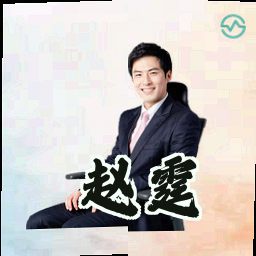 赵霆